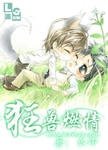 狂愛燃情/狂獸燃情
