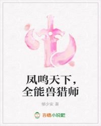 鳳鳴天下,全能獸獵師