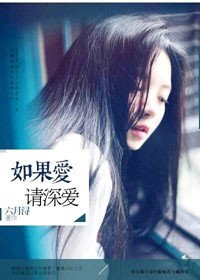 如果愛,請深愛