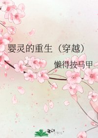 嬰靈的重生(穿越)