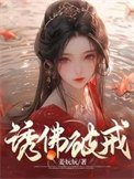 誘佛破戒