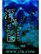深海迷圖