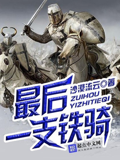 最後一支鐵騎
