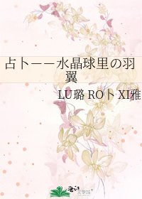 占卜－－水晶球裡の羽翼